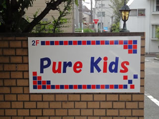 Pure Kids（ピュアキッズ） のメイン写真